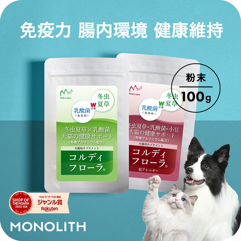 犬用 猫用 サプリ 犬 猫 ペット用 サプリメント 免疫力 免疫 維持 老犬 老猫 シニア ネコ 乳酸菌 冬虫夏草 コルディ 健康食品 うさぎ 兎 元気度 高める アップ 腸内環境 腸内フローラ ＜コルディフローラ／[低アレルギー]100g＞