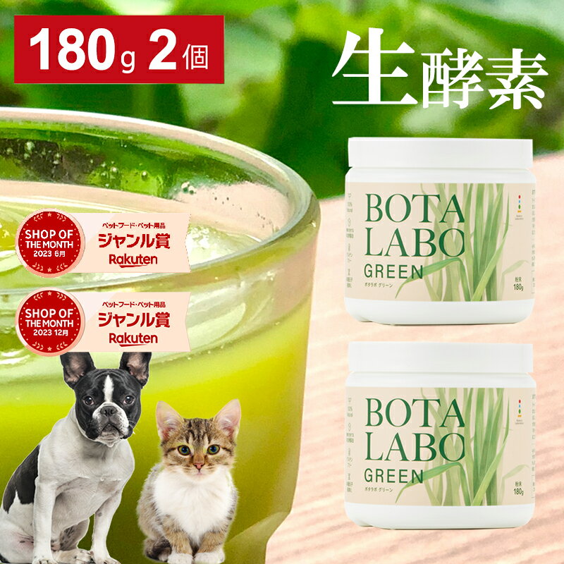 犬 猫 サプリ ペット用 サプリメント 生酵素 生きた酵素 野菜 不足 青汁 ビタミン ミネラル マルチビタミン ミネラル 血液の健康維持 鉄分不足 抗酸化 活性酸素 大麦若葉 野菜 おやつ＜ボタニ…