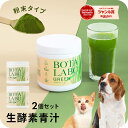 犬 猫 サプリ ペット用 サプリメント ペットサプリ 生酵素 生きた酵素 野菜 不足 青汁 ビタミン ミネラル マルチビタミン ミネラル 血液の健康維持 鉄分不足 抗酸化 活性酸素 大麦若葉 野菜 おやつ<ボタニックグリーン生180g×2本> jgy