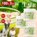 犬 猫 サプリ ペット用 サプリメント 生酵素 生きた酵素 野菜 不足 青汁 ビタミン ミネラル マルチビタミン ミネラル 血液の健康維持 鉄分不足 抗酸化 活性酸素 大麦若葉 野菜 おやつ＜ボタニ…