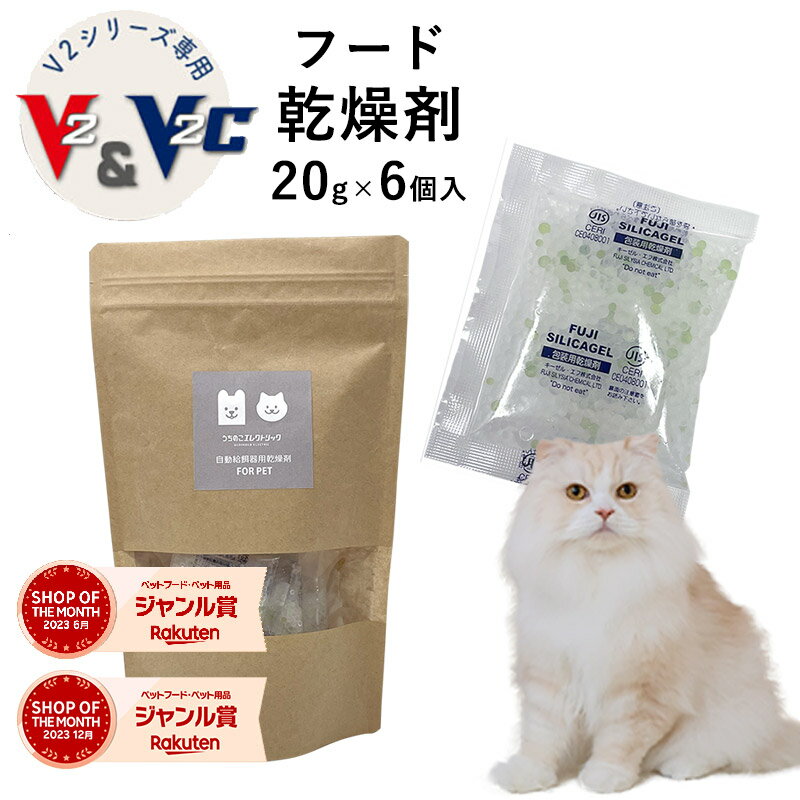 カリカリマシーンV2・V2C用 ペットフード乾燥剤 20g×6個入 犬 猫 自動給餌器用 ドライフード専用 防湿性ジップ袋付き 乾燥剤 除湿剤 シリカゲル ペットフード ドッグフード キャットフード 自動給餌器 餌 餌用 ペット 個包装