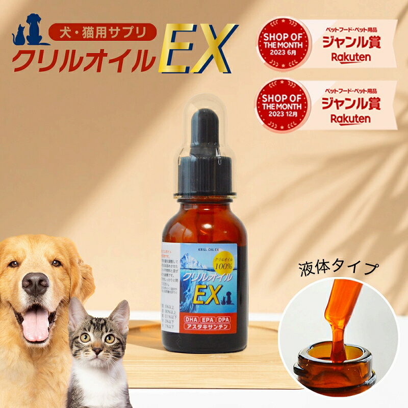 液体タイプ クリルオイル 100% 犬用 猫用 サプリ 犬 猫 サプリメント EPA DHA オメガ3 オイル 脂肪酸 omega3 膝 ひざ 関節 背骨 腰 心血管 脳 皮膚 ペット用 兎 うさぎ アスタキサンチン クリルオイルEX