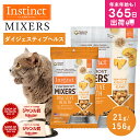 キャットフード おやつ トッピング フリーズドライ Instinct インスティンクト ミキサー ダイジェスティブヘルス 21kg 156g 正規品 猫用 猫 消化器サポート チキン 消化吸収 高たんぱく 高タンパク グルテンフリー jgy