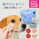 犬 ペット 涙やけ 涙焼け コットン 目ヤニ 目やに アイケア ふき取り ニオイ 対策 汚れ 鉄分 菌 目脂汚れ 口まわり 耳掃除 エタノールフリー パラベンフリー 個包装 日本製 国産 無添加 jgy