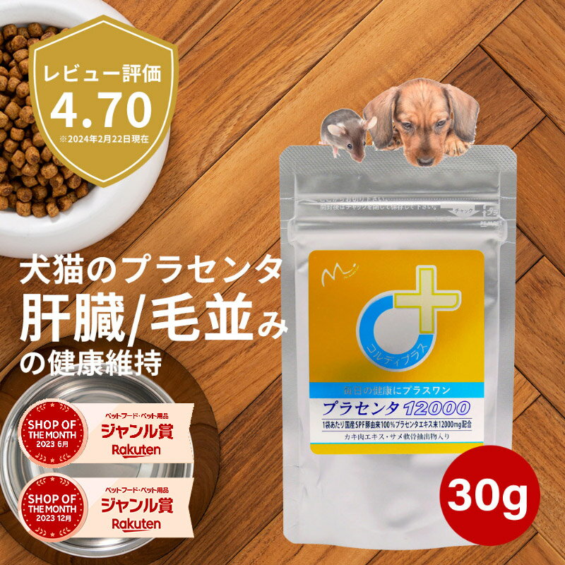 犬 猫 プラセンタ 犬用 猫用 サプリメント サプリ ペット用 肝臓 皮膚 健康維持 毛艶 毛並み ふさふさ ツヤツヤ ウサギ 胎盤粉 シニア ビール酵母 カキ肉エキス 肝機能を保つ プラセンタ12000 30g