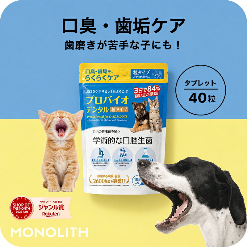 ＜発売記念！送料無料＞犬 猫 サプリメント デンタルケア プロバイオデンタル タブレットタイプ 10g（1粒250mg×40粒） 口臭 口腔ケア 善玉菌 乳酸菌 K12 M18 ふりかけ 粒 錠剤 オーラルケア 腸内環境 シニア オールステージ 歯みがき cordy-10000732 人とペットのサプリ専門店モノリス パッケージ画像