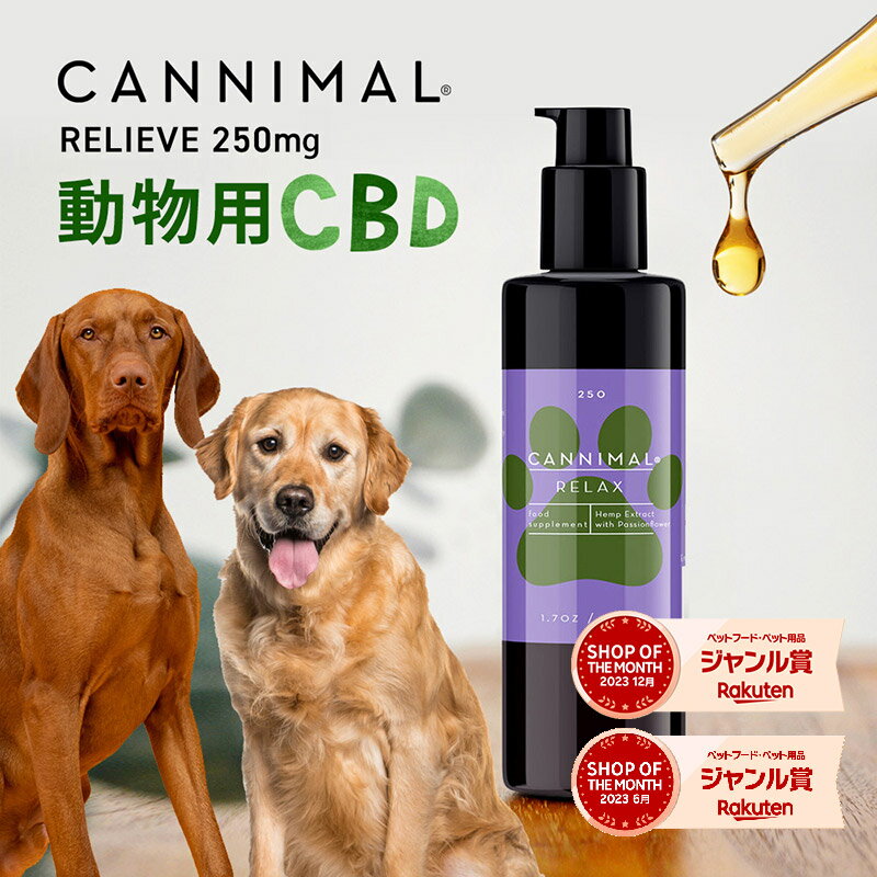 CBDオイル 犬 猫 ペット カンニマル RELAX リラックス 50ml オーガニック CBD OIL 250mg サプリ 中型犬 大型犬 小型犬 シニア 老描 老犬 ベテリナリー 不安 夜泣き