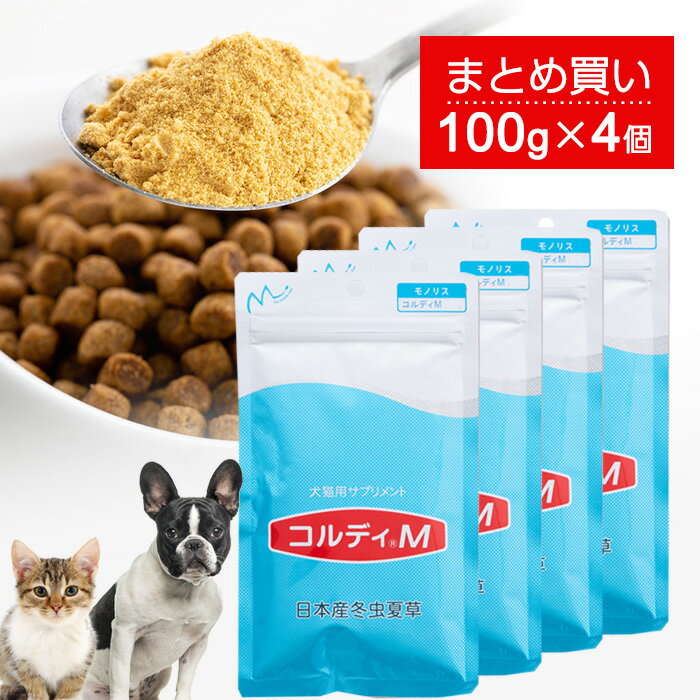 犬 猫 サプリ 犬用 猫用 サプリメント 免疫力 免疫 の健康を維持 老犬 老猫 シニア ねこ いぬ ネコ 元気度 高める うさぎ 兎 ペット ペット用 コルディ 冬虫夏草 パウダー 粉末 ＜コルディM100g＞4本セット