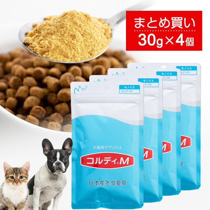 犬 猫 サプリ 犬用 猫用 サプリメント 免疫力 免疫 の健康を維持 老犬 老猫 シニア ねこ いぬ ネコ 元気度 高める うさぎ 兎 ペット ペット用 コルディ 冬虫夏草 パウダー 粉末 ＜コルディM30g 4本＞