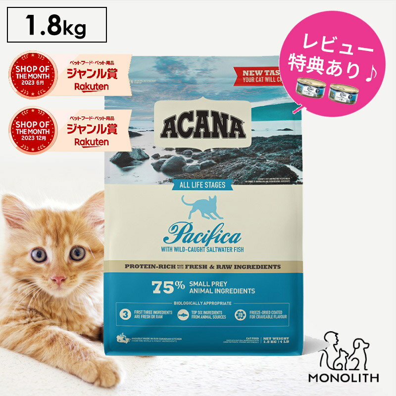 アカナ パシフィカキャット 1.8kg 1.8キロ ACANA あす楽 キャットフード 猫 正規品 ドライ ドライフード 猫用 成猫 シニア 体重管理 肥満 全ライフステージ用 ペットフード カリカリ 無添加