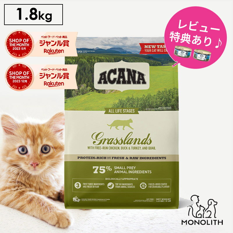 アカナ グラスランドキャット 1.8kg 1.8キロ ACANA あす楽 キャットフード 猫 正規品 ドライ ドライフード 猫用 成猫 シニア 体重管理 肥満 全ライフステージ用 ペットフード カリカリ 無添加