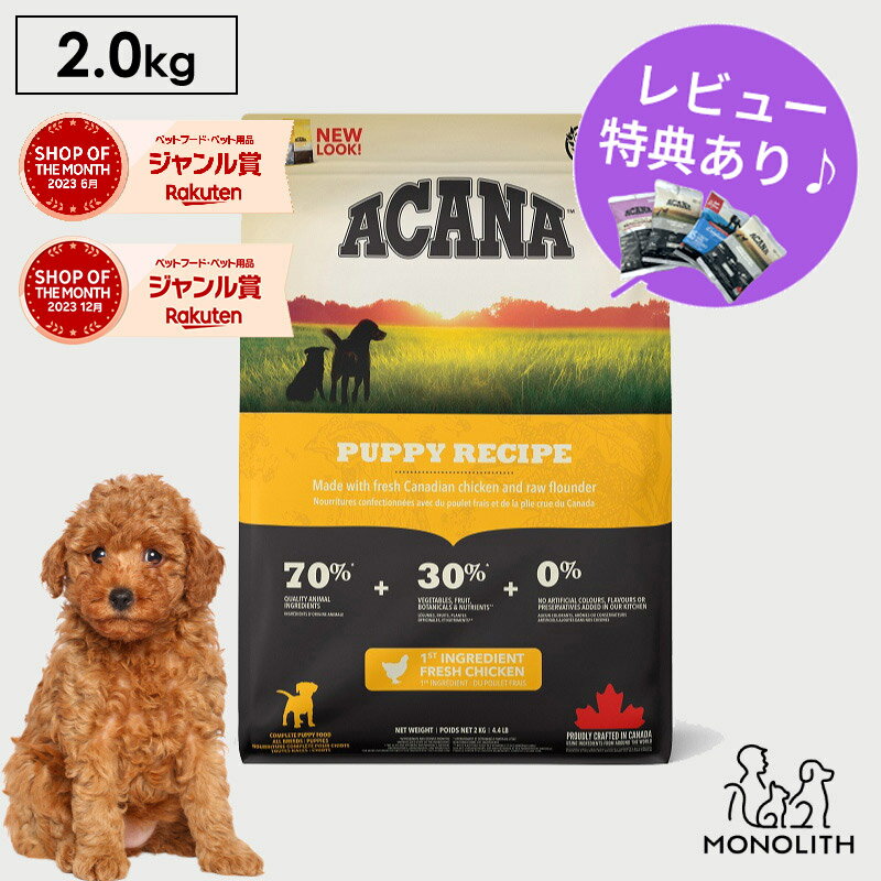 アカナ パピーレシピ 2kg 2キロ ACANA あす楽 ドッグフード 犬 正規品 全犬種 子犬 仔犬 鶏 カレイ 犬用 体重管理 肥満 子犬用 ペットフード 無添加