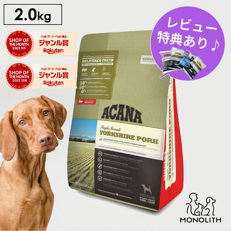 アカナ ヨークシャーポーク 2kg 2キロ ACANA あす楽 ドッグフード 犬 正規品 食物アレルギー 対応 豚肉 成犬 ドライ ドライフード フード 体重管理 肥満 全ライフステージ用 ペットフード 無添加