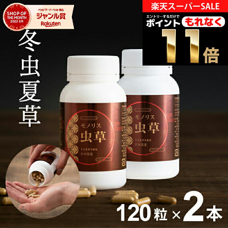＼最大777円OFF！スーパーセール クーポン♪／冬虫夏草 サプリメント サプリ シニア 国産 免活サプリ 免活 免疫力 維持 男性 妊活 女性 モノリス虫草カプセル 日本産 父の日 健康食品 持続力 スタミナ やる気 キノコ きのこ アップ ＜2本セット＞ jgy