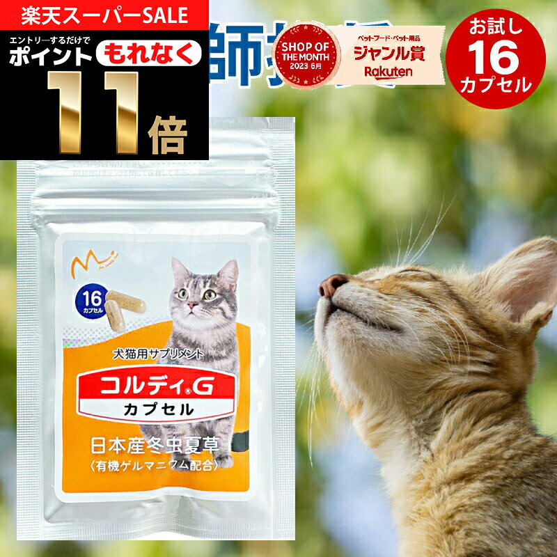 ＼20%OFF & ポイント11倍 エントリー必須 ／ サプリメント 老描 シニア ねこ ネコ お試し用 免疫力 免疫 を守る 健康 維持 健康食品 元気 高める アップ 冬虫夏草 コルディ パウダー カプセル …