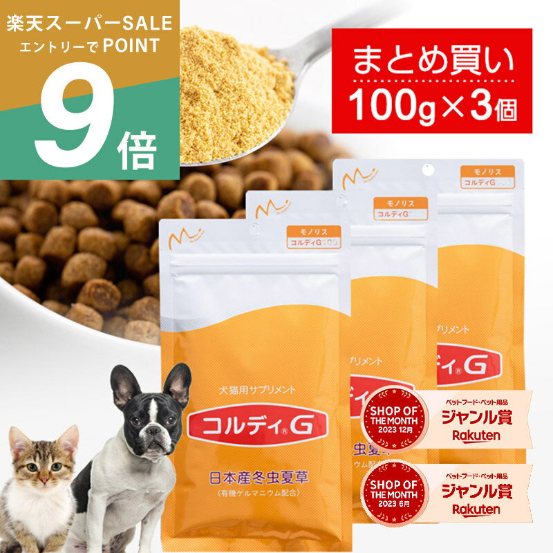 【楽天スーパーSALE ポイント最大42倍】犬 猫 サプリ 犬用 猫用 サプリメント 免疫力 免疫 の健康を維持 老犬 老猫 シニア ねこ いぬ ネコ 元気度 高める うさぎ 兎 ペット ペット用 コルディ 冬虫夏草 パウダー 粉末 ＜コルディG100g＞3本セット