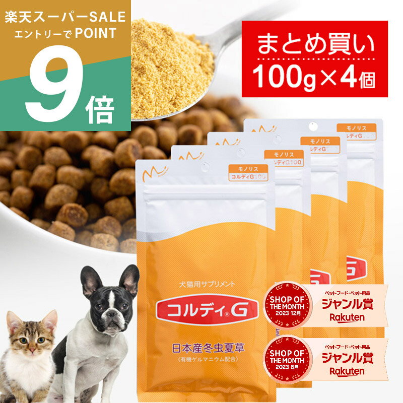 【楽天スーパーSALE ポイント最大42倍】犬 猫 サプリ 犬用 猫用 サプリメント 免疫力 免疫 の健康を維持 老犬 老猫 シニア ねこ いぬ ネコ 元気度 高める うさぎ 兎 ペット ペット用 コルディ 冬虫夏草 パウダー 粉末 ＜コルディG100g＞4本セット