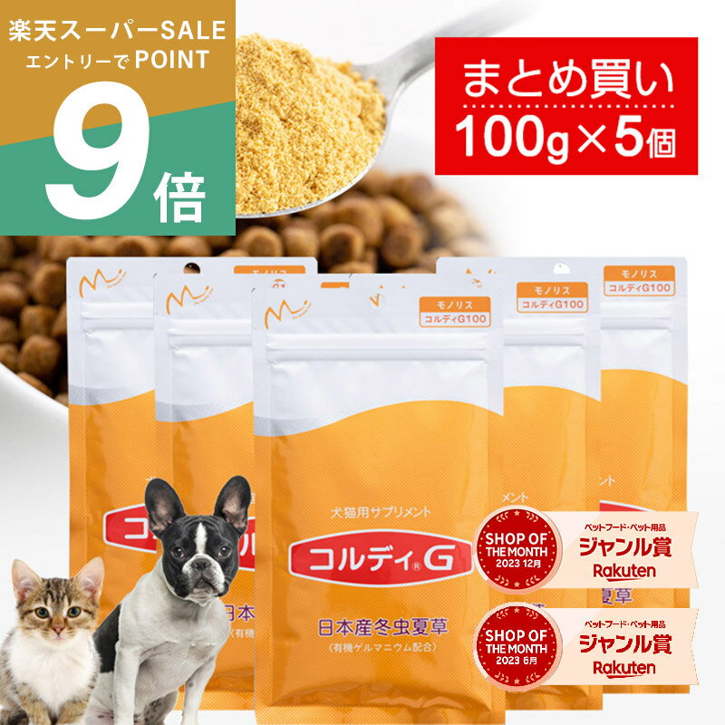 【楽天スーパーSALE ポイント最大42倍】犬 猫 サプリ 犬用 猫用 サプリメント 免疫力 免疫 の健康を維持 老犬 老猫 シニア ねこ いぬ ネコ 元気度 高める うさぎ 兎 ペット ペット用 コルディ 冬虫夏草 パウダー 粉末 ＜コルディG100g＞5本セット