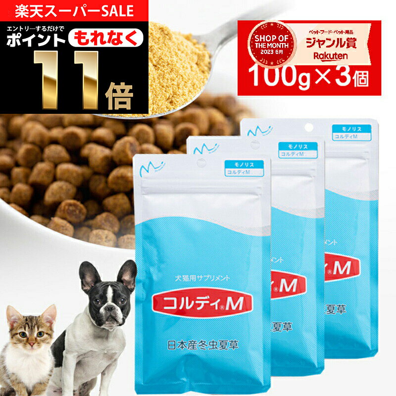 【楽天スーパーSALE ポイント最大42倍】犬 猫 サプリ 犬用 猫用 サプリメント 免疫力 免疫 の健康を維持 老犬 老猫 シニア ねこ いぬ ネコ 元気度 高める うさぎ 兎 ペット ペット用 コルディ 冬虫夏草 パウダー 粉末 ＜コルディM100g＞3本セット