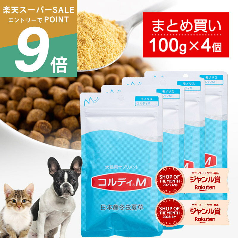 【楽天スーパーSALE ポイント最大42倍】犬 猫 サプリ 犬用 猫用 サプリメント 免疫力 免疫 の健康を維持 老犬 老猫 シニア ねこ いぬ ネコ 元気度 高める うさぎ 兎 ペット ペット用 コルディ 冬虫夏草 パウダー 粉末 ＜コルディM100g＞4本セット