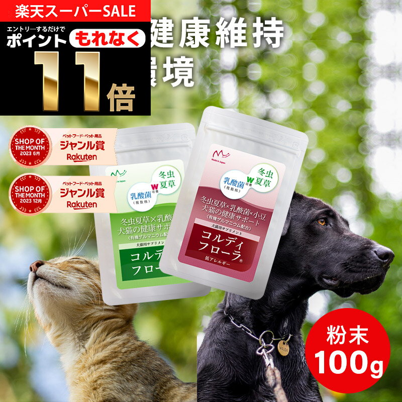 犬用 猫用 サプリ 犬 猫 ペット用 サプリメント 免疫力 免疫 維持 老犬 老猫 シニア ネコ 乳酸菌 冬虫夏草 コルディ 健康食品 うさぎ 兎 元気度 高める アップ 腸内環境 腸内フローラ ＜コルデ…