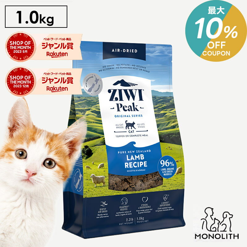 ＼ポイント2倍&最大10％OFFクーポン／ziwi PEAK ジウィピーク エアドライ ラム 1kg 1キロ あす楽 正規品 キャットフード 猫 猫用 幼猫 子猫 成猫 シニア 老描 フード 体重管理 肥満 ziwipeak ジウィ カリカリ 無添加 jgy