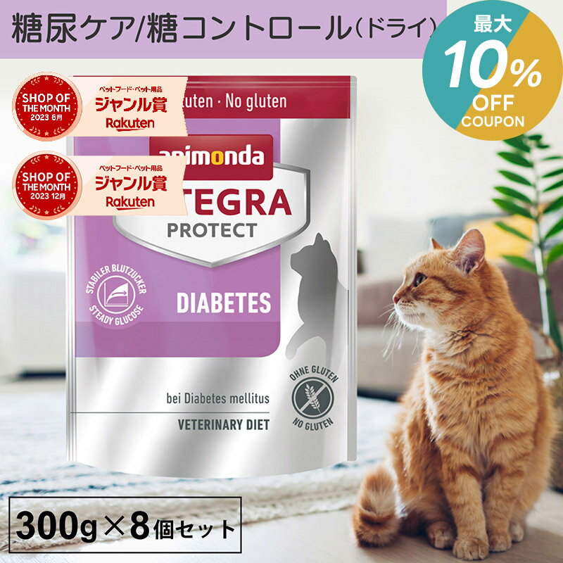 ＼ポイント2倍&最大10％OFFクーポン／アニモンダ あす楽 猫 糖尿ケア インテグラプロテクト 300g 8個セット 糖尿病 血糖値 体重管理 肥満 キャットフード ドライフード 療法食 高タンパク 猫用 ネコ 無添加 猫の日 jgy