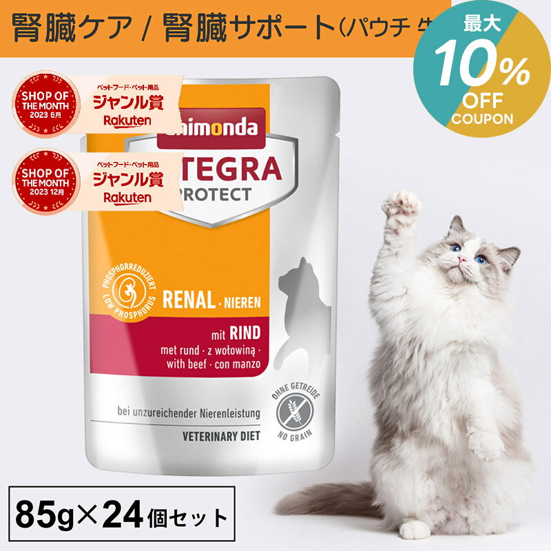 ＼ポイント2倍&最大10％OFFクーポン／アニモンダ あす楽 猫 腎臓 インテグラプロテクト ニーレン 85g 24個セット 腎臓療法食 腎臓ケア療法食 食事療法食 腎不全 腎臓病 腎臓サポート 低リン 低タンパク キャットフード パウチ 牛 猫用 ネコ 無添加 jgy