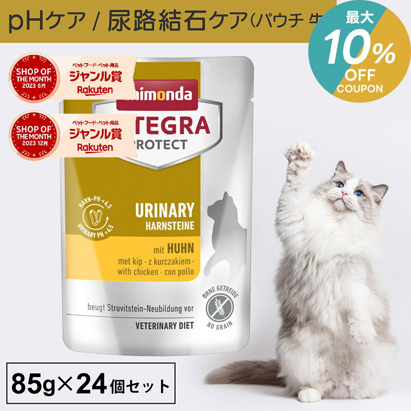 ＼ポイント2倍&最大10％OFFクーポン／アニモンダ あす楽 猫 尿路 インテグラプロテクト 85g 24個セット 尿路結石 尿路疾患 泌尿器 尿ケア phケア pHコントロール ストルバイト結石 療法食 猫用 キャットフード パウチ 鶏 ネコト