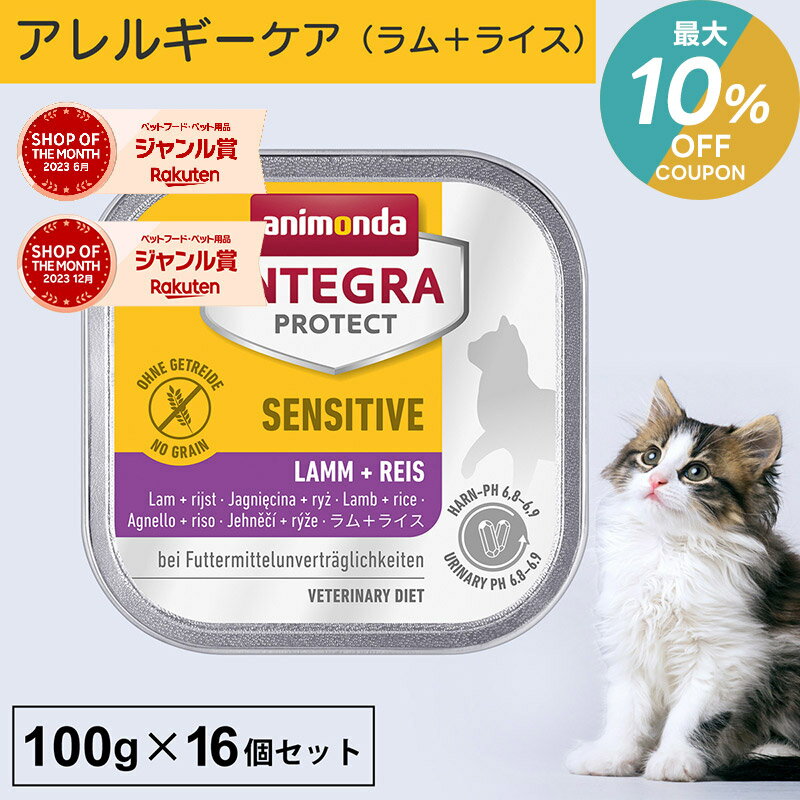 ＼ポイント2倍&最大10％OFFクーポン／アニモンダ あす楽 猫 アレルギーケア インテグラプロテクト 100g 16個セット 食物アレルギー ストルバイト結石 シュウ酸カルシウム結石 尿ケア pHコントロール 療法食 キャットフード ウエット ラム・ライス 猫用 ネコ 無添加 jgy