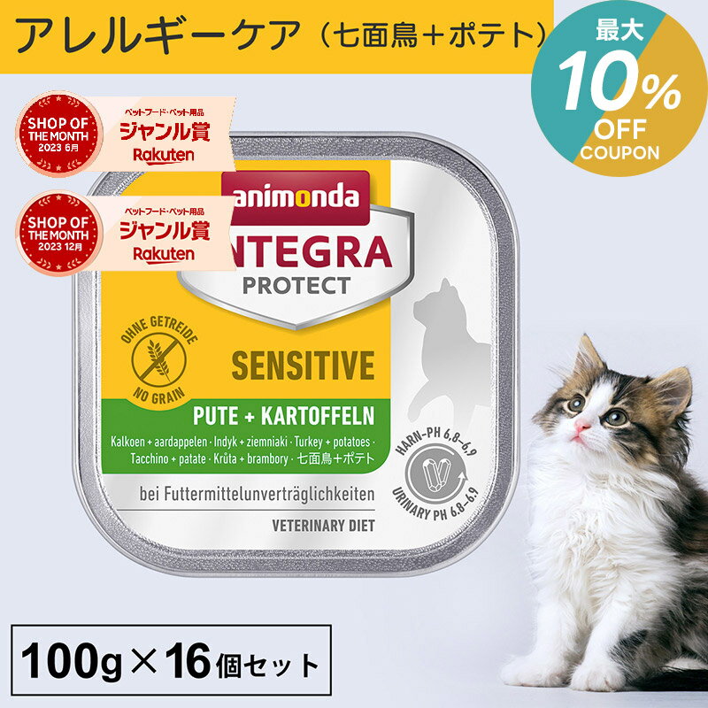 ＼ポイント2倍&最大10％OFFクーポン／アニモンダ あす楽 猫 アレルギーケア インテグラプロテクト 100g 16個セット 食物アレルギー ストルバイト結石 シュウ酸カルシウム結石 尿ケア pHコントロール 療法食 キャットフード ウエット 七面鳥 ポテト 猫用 ネコ 無添加 jgy