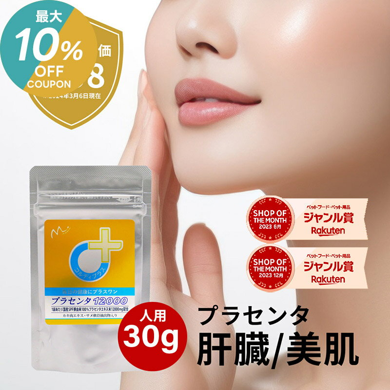 楽天市場】プラセンタ—12000の通販
