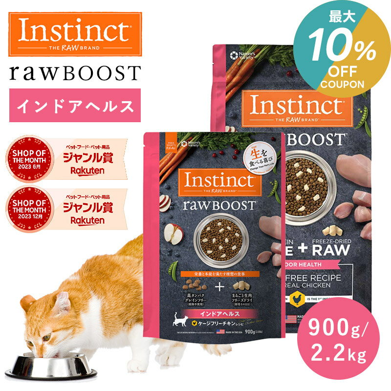 ＼ポイント2倍&最大10％OFFクーポン／キャットフード フリーズドライ Instinct インスティンクト ローブースト インドアヘルス 2.2kg 900g 正規品 猫用 猫 オメガ脂肪酸 毛並み 免疫 免疫力 消化吸収 高たんぱく 高タンパク グルテンフリー 生肉 プロバイオティクス jgy