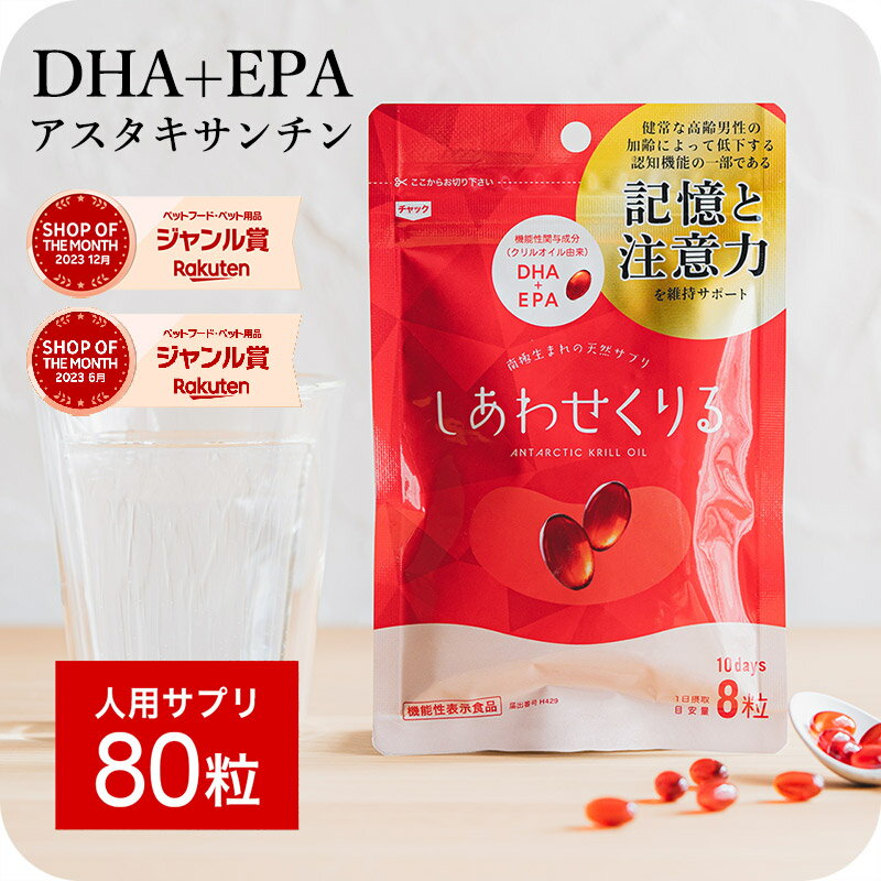 ＼楽天カードデーP4倍＆最大10%OFF！／記憶 認知 機能の維持 機能性表示食品 クリルオイル 100% EPA DHA アスタキサンチン オメガ3 サプリ サプリメント オイル 脂肪酸 omega3膝 ひざ 関節 背骨 腰 心血管 脳 皮膚 の健康維持 しあわせくりる jgy