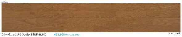 捨貼りフローリング木造戸建マンション二重床用EIDAIエイダイエコメッセージSフロア(/ケース3.3平米) 6枚入りオーガニックブラウン色（ESNF-BM）送料無料（北海道・沖縄県・離島は除きます。）