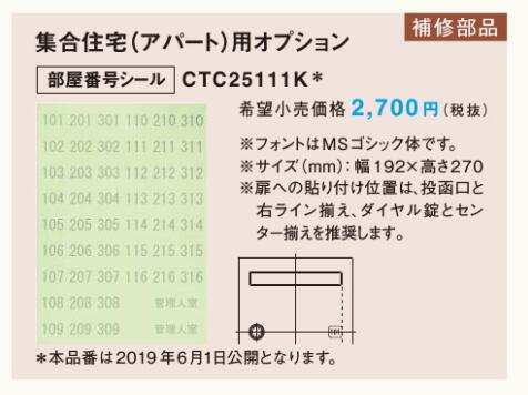 Panasonic　パナソニック　推奨集合住宅（アパート）用オプションCLEAS　クリアス部屋番号シールCTC25111K　配送方法：レターパックライト本体と同時購入のみ送料無料