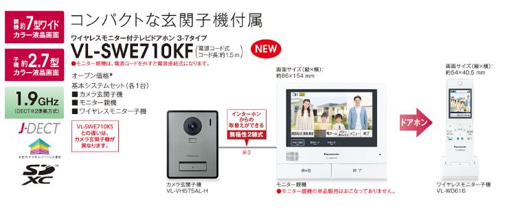 パナソニック　Panasonic　インターホン　ドアホンユニサスブロックタイプ適合インターホン　VL-SWE710KF基本システムセット各1台（カメラ玄関子機+モニター親機＋ワイヤレスモニター子機）※送料無料【沖縄・北海道・離島は別途】