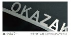 【送料無料】　表札　ネームプレートブリッツ　ダブル※セミオーダー商品の為、文字高・文字間隔等は苗字の文字数により異なりますので指定はできません。商品発送通常3週間から1ヶ月※ご購入前に【重要】欄を必ずお読みください。