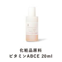 ビタミンABCE (20ml) 化粧品原料 手作り化粧水 ホームメイド 手作りコスメ 無添加 【CoCo Materials】 年始セール