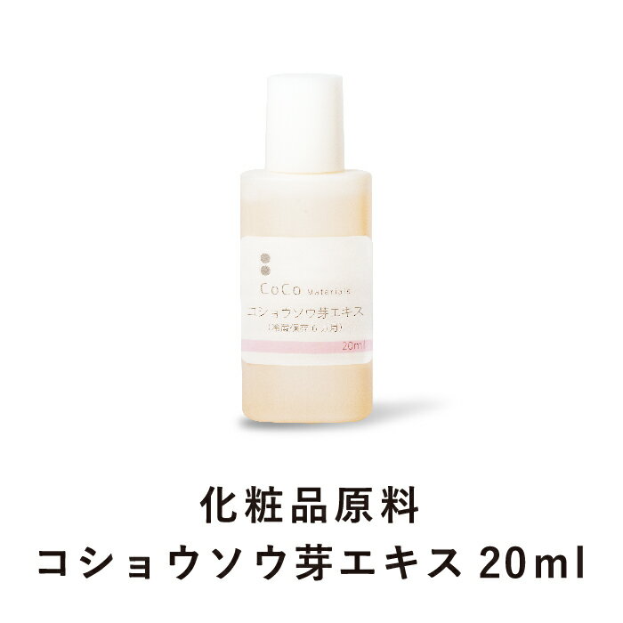 コショウソウ芽エキス (20ml) 化粧品原料 手作り化粧水 ホームメイド 手作りコスメ 無添加 【CoCo Materials】　年始セール