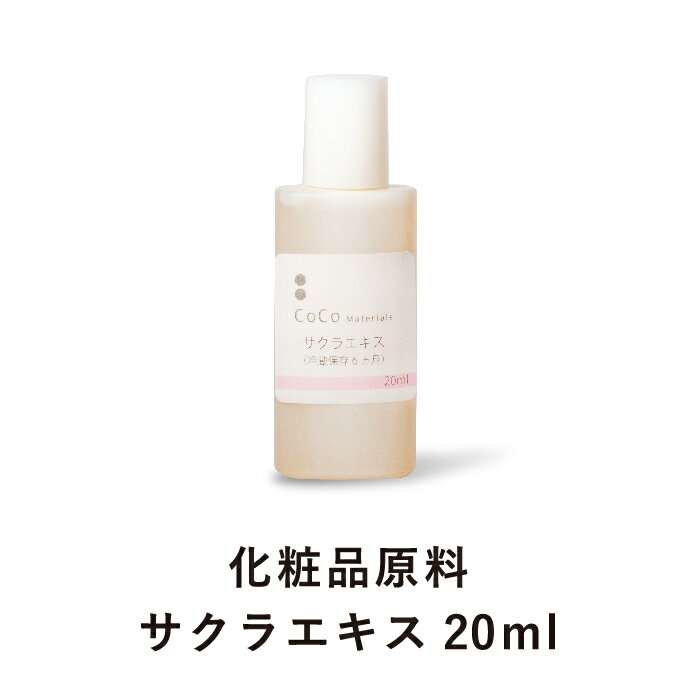 サクラエキス (20ml) 化粧品原料 手作り化粧水 ホームメイド 手作りコスメ 無添加 【CoCo Materials】 買いまわり　セール