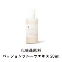 パッションフルーツエキス (20ml) 化粧品原料 手作り化粧水 ホームメイド 手作りコスメ 無添加 【CoCo Materials】 買いまわり