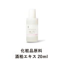 酒粕 エキス (20ml) 化粧品原料 手作り化粧水 ホームメイド 手作りコスメ 無添加  買いまわり　年始セール