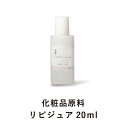 リピジュア (20ml) 化粧品原料 手作り化粧品 ホームメイド 手作りコスメ 化粧水 無添加 保湿 潤い 原料 スキンケア 日本製 高分子 ナトリウム 美容液 乾燥 冬 　年始セール