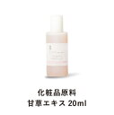 甘草 エキス (20ml) 化粧品原料 手作り化粧水 ホームメイド 手作りコスメ 無添加 【CoCo Materials】　年始セール