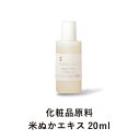 米ぬかエキス (20ml) 化粧品原料 手作り化粧水 ホームメイド 手作りコスメ 無添加 【CoCo Materials】 買いまわり