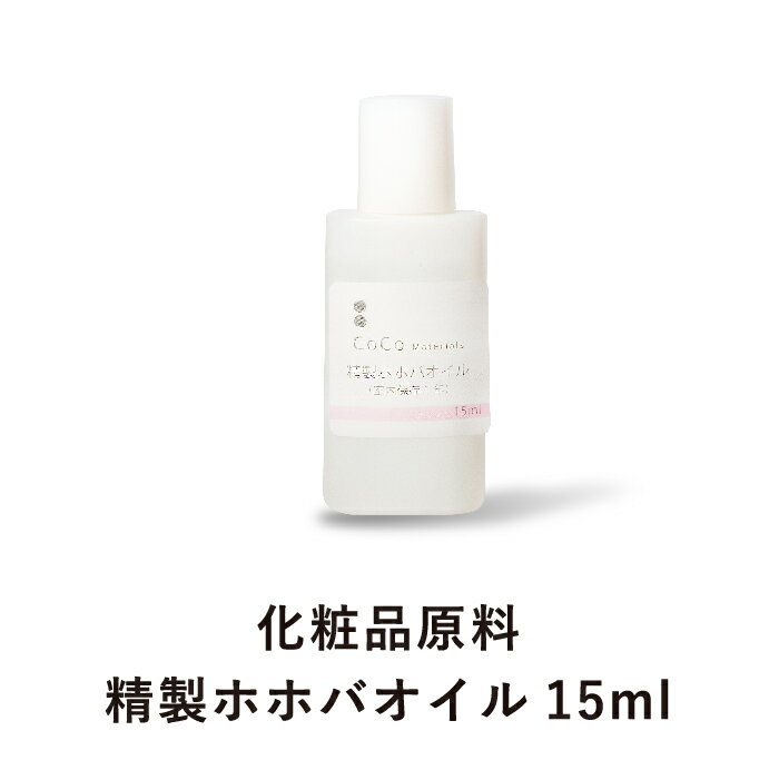 ホホバオイル (15ml) 化粧品原料 手作り化粧水 ホームメイド 手作りコスメ 無添加 1000円ポッキリ 買いまわり 【CoCo Materials】 1