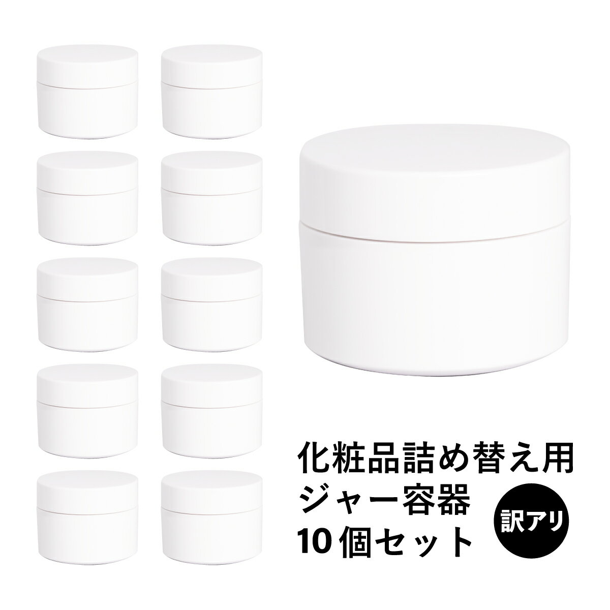 【 1000円 ポッキリ 】 訳あり 化粧品 詰め替え用 ジャー 容器 10個セット 詰め合わせ 50ml 小分け 空容器 手作りコスメ トラベル クリーム ジャーポットのサムネイル
