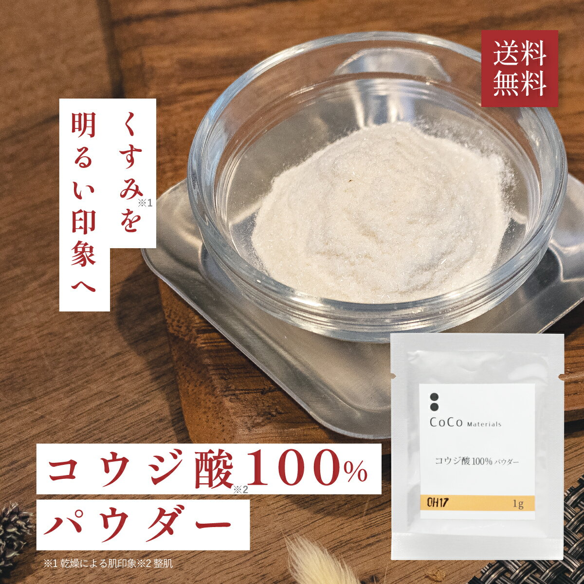 コウジ酸 100% パウダー 粉末 1g 美白 黒点 材料 化粧品原料 手作り化粧水 スキンケア 【CoCo Materials公式】　年始…