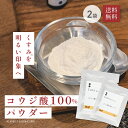 コウジ酸 100% パウダー 粉末 1g ×2袋 セット 美白 黒点 材料 化粧品原料 手作り化粧水 スキンケア 